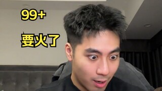 是要火了吗