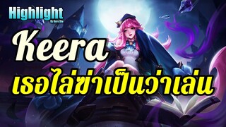 ROV : Highlight Keera  เธอไล่ฆ่าเป็นว่าเล่น เธอมันแน่เธอมันร้าย!!!