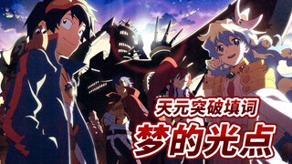 钻头佬激情填词《天元突破×梦的光点》双重的信念！气势的螺旋！！爷的钻头可是突破天际的钻头！！！