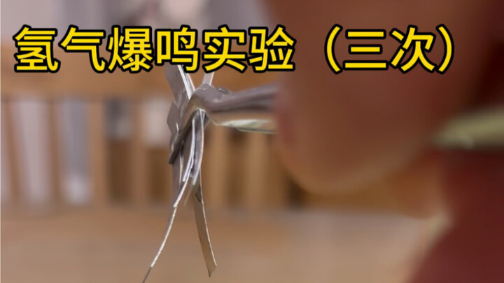 การทดลองเสียงดังของก๊าซไฮโดรเจน