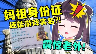 震惊老外！中国的妈祖竟然有身份证！