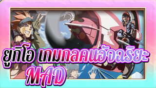 ยูกิโอ เกมกลคนอัจฉริยะ/MAD/มหากาพย์
ฉันไม่เคยเห็นความสัมพันธ์& 5Dแบบนี้มาก่อน!