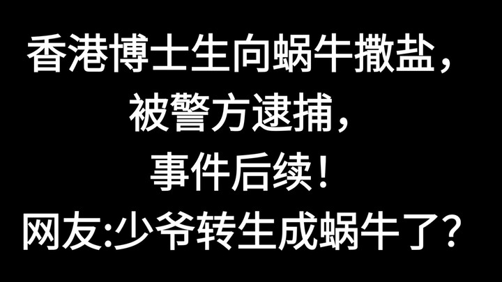 นักศึกษาปริญญาเอกในฮ่องกงถูกตำรวจจับเพราะโรยเกลือใส่หอยทาก! เรื่องราวยังมีตอนต่อ: เพิ่มเติมข้อมูลควา