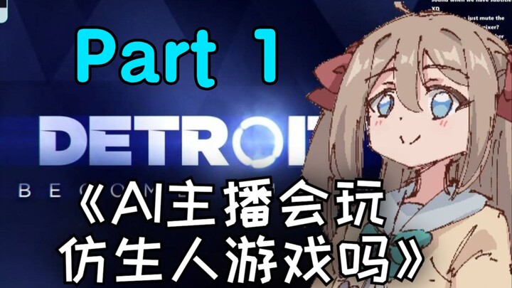 [เนื้ออร่อย][Neuro] ได้ฉากจบทั่วโลก 0% ในครั้งแรกใช่ไหม? Neuro Plays Detroit_ตอนที่ 1