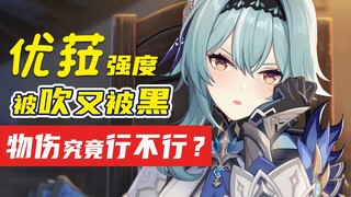 一会儿被吹 一会儿被黑，优菈风评转变的核心问题在哪里？【原神】