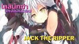 [ประวัติ] Jack The Ripper ฆาตกรต่อเนื่องแห่งลอนดอน -  Fate/Apocrypha