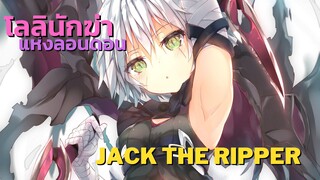 [ประวัติ] Jack The Ripper ฆาตกรต่อเนื่องแห่งลอนดอน -  Fate/Apocrypha