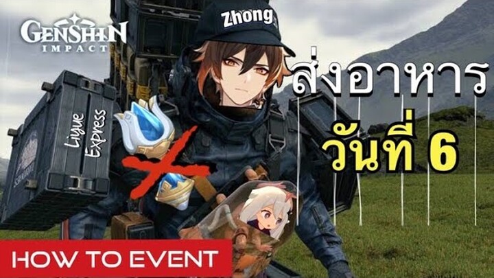 [Genshin Impact] กิจกรรม ส่งอาหาร วันที่ 6 แบบไม่ใช้ Teleport พกพา - Event