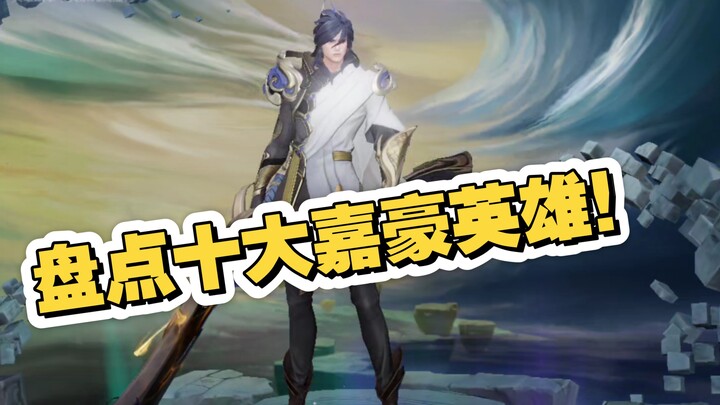 【หวงเจื่อหรูเกีย】รวม 10 อันดับฮีโร่สุดปังของเจียหาวในเกม! แต่ละตัวล้วนเป็นขวัญใจหนุ่มเน็ตทั้งนั้น!
