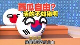 西瓜都吃不起？活的不如猪啊【波兰球】