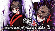 [พากย์มังงะจีน] พ่อบ้านราชาปีศาจ ซีซั่น 3 ตอนที่ 298