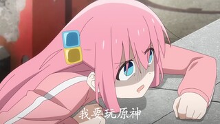 我..要..玩...原神