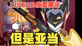 【整活向/live2d】亚当皮套展示我们亚当死了但是没关系还能动