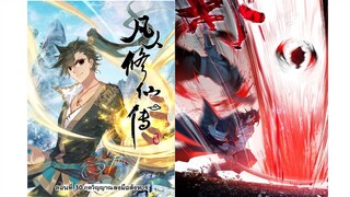 ตอนที่ 30 ภูตวิญญาณลงมือสังหาร | คัมภีร์ วิถีเซียน | A Record of A Mortal's Journey to Immortality