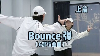 如何做出好看的bounce弹簧律动😉细节分享｜Hiphop元素练习