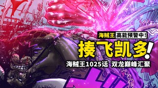 海贼王漫画1025话解说：双龙齐聚鬼岛巅峰，大和路飞双打凯多！桃之助刷满存在感后，这场决战将走向何方