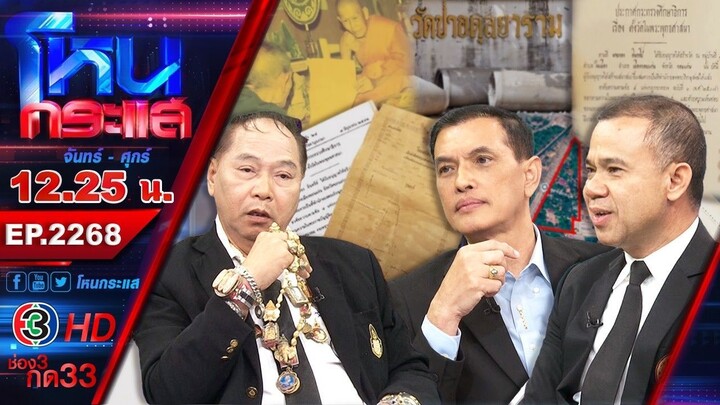 "ลุงแหวนธานอส" ปะทะ "กองทัพธรรม" l EP.2268 l 28 ส.ค.69 l#โหนกระแส