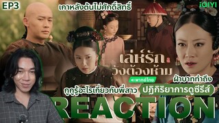 REACTION เล่ห์รักวังต้องห้าม EP3 : เกาหลังต้นไม่ศักดิ์สิทธิ์