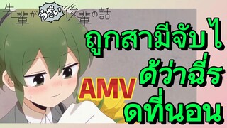 [เรื่องที่น่ารำคาญของรุ่นพี่] AMV | ถูกสามีจับได้ว่าฉี่รดที่นอน