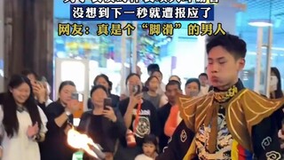 男子表演时佯装喷火吓游客，没想到下一秒就遭报应了