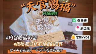 《天官赐福》实体书-西西弗刷边版-开箱测评