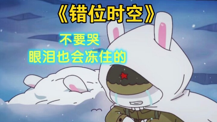 【错位时空】不要哭，眼泪也会冻住的 那兔混剪✨