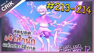 [พากย์มังงะ] สุดยอดเจ้าสำนักแห่งประวัติกาล ตอนที่ 213-214 [มังงะจีน/มังงะต่างโลก/พระเอกเทพ]