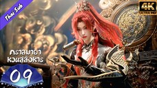 EP09 คราสมายา หวนสู่สังหาร