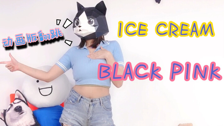 【猫头姐】翻跳 动画版《ice cream》BlackPink 圆溜溜的回归了