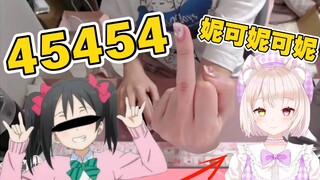 【猫姬琥珀】当把“妮可妮可妮”全部换成“45454”！