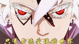 博人传71话情报2：只有考德受伤的世界完成了，刚升级就被虐！