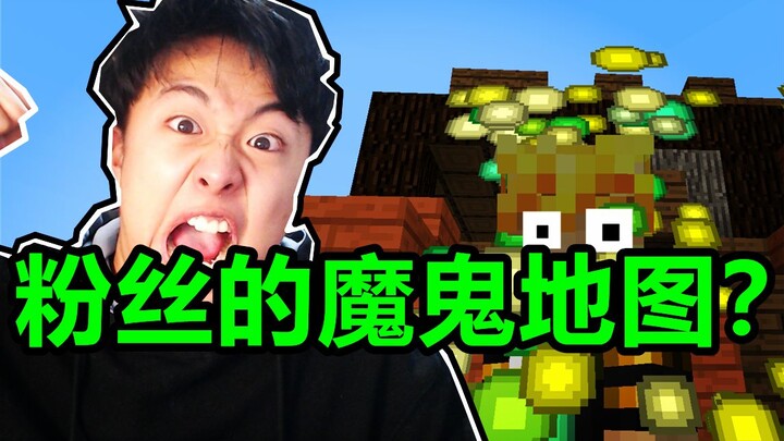 【小潮】粉丝造的魔鬼地图？#3
