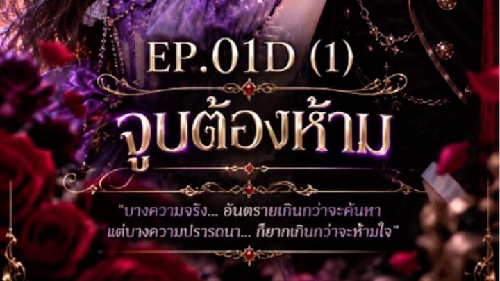 EP.01D (1) — จูบต้องห้าม 🖤🥀เมื่อคำเตือนแปรเปลี่ยนเป็นคำกระซิบ และความหวาดกลัวค่อย ๆ กลายเป็นควา