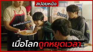 สปอยหนัง | เมื่อโลกถูกหยุดเวลา อยากทำอะไรก็ทำได้หมด | Vanishing Time A Boy Who Returned (2016)