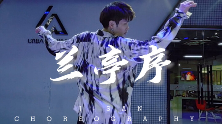 The only thing I lack is your understanding of my life J-SAN Choreography Jay Chou's "Lanting Prefac