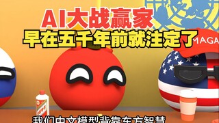 难道早在五千年前，AI大战的结局就已经注定【波兰球】