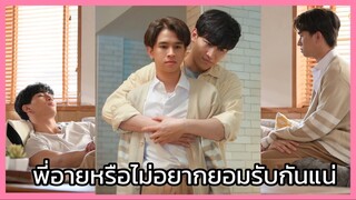 Close Friend โคตรแฟน 2 : ที่เราคบกันพี่อายหรือไม่อยากยอมรับความจริงกันแน่