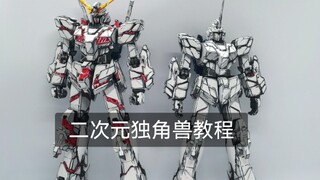 mg独角兽二次元教程