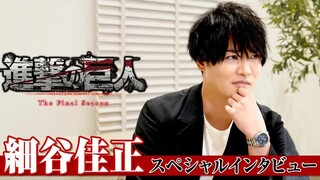 【自制字幕】电视动画“进击的巨人”最终季Part2放送纪念采访 莱纳·布朗声优 细谷佳正
