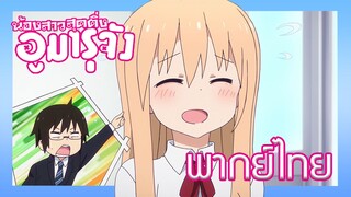 [พากย์ไทย] Himouto! Umaru-chan ตอนที่ 1/2