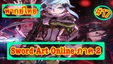 Sword Art Online ตอนที่ 17 พากย์ไทย ภาค 2
