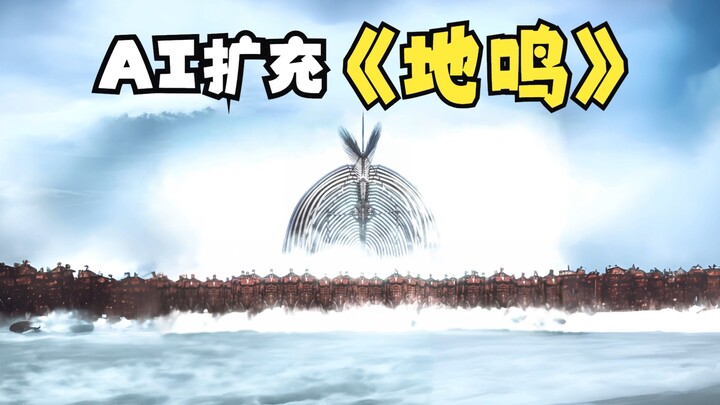 AI扩充巨人—地鸣OP画面，主打一个宏大
