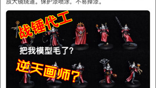 逆天战锤涂装事件-我模型呢？