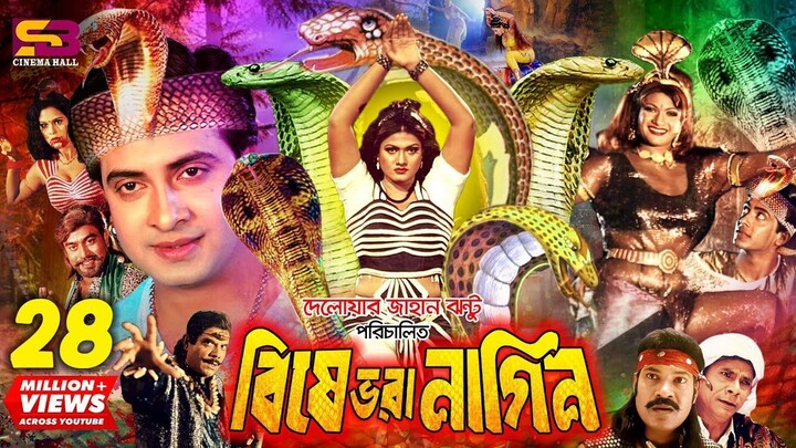 Bishe Bhora Nagin (বিষে ভরা নাগিন) Bangla Movie । Shakib Khan । Munmun  - Bangla Old Movie