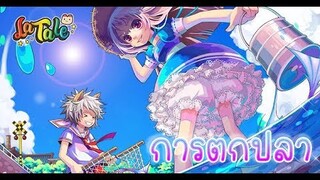 Latale Online อธิบายระบบตกปลา