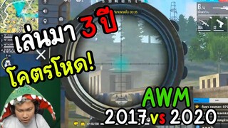 เล่นมา 3 ปี AWM โคตรโหด! #FREE FIRE