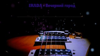 IRADA - Вечерний город