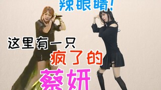 【撞撞】蔡妍 shake（摇摆） 翻跳 女装福利