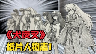 【犬夜叉】纸片人物志1—犬夜叉