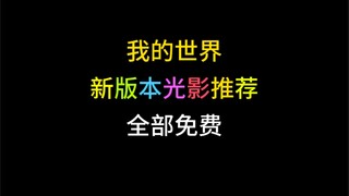 【我的世界】新版本你一定要尝试的光影搭配，全部免费